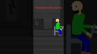 Похоронный шутка от Спрингтрапа#animation#shorts#fnaf#baldie