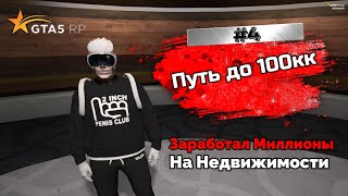 ПУТЬ ДО 100КК на GTA 5 RP REDWOOD #4 - Делаю Миллионы На Перепродажи Недвижимости.