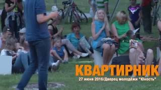 Дворец молодёжи Юность - Квартирник 1 (27 июня 2016)