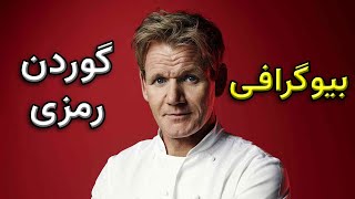 بیوگرافی گوردن رمزی / گوردن رمزی کیه؟ / شف گوردن رمزی / Gordon Ramsay Biography