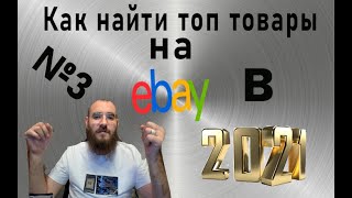 Как Узнать какой  Товар Топовый  на Ebay ? Продажи на Ebay🔥 Секрет Как Найти Что Продавать на Ebay