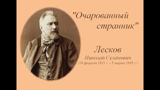 190 лет со дня рождения Николая Лескова