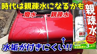 水引きが超気持ちいい！コメリ 親疎水ガラスコーティングで水垢を防ぐ！