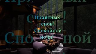 Приятных снов #спокойнойночипожелание #приятныхснов #пожелания #shortvideo