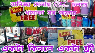 ঢাকা বানিজ্য মেলা ২০২২||RFL থেকে মিসাইল ধামাকা অফারে সব পণ্য কিনুন||DITF 2022