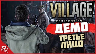 Resident Evil 8 Village от 3го лица || Прохождение Демо || 2022