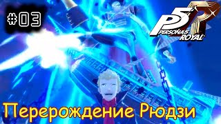 [episode #03] Persona 5 Royal - Перерождение Рюдзи [STEAM(RUS)]