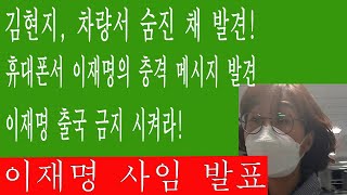 긴급! 김현지, 차량서 숨진 채 발견! 그녀의 휴대폰에서 이재명의 충격적인 메시지가 발견되었다! 검찰 분노 폭발...이재명 출국 금지 시켜라! 민주 큰일났다!