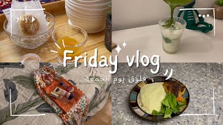 فلوق يوم الجمعة 🤍✨ | #vlog43