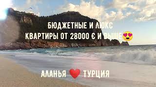 Желаете купить недвижимость в Алании? Самые доступные цены тут