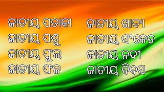 National symbols of india gk questions in odia | Bharatara Jatiya Pasu//#sbmjobrecruitment#gk