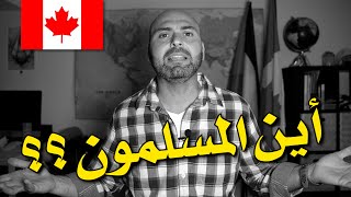 🇨🇦 هل يوجد تجمعات وفعاليات إسلامية في كندا؟