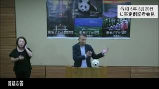 20240820和歌山県知事定例記者会見