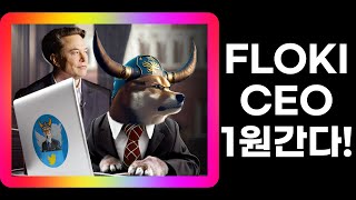 FLOKI CEO - 1원가면 졸업각+단중장기 다 좋아보이는 코인 공개