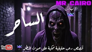 (19) الساحر بيت الجن في مصر قصص رعب حقيقية