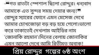 #প্রিয়—রোদ্দুর#লেখনীতে:অনুসা_রাত(ছদ্মনাম)গল্পের ৬ষ্ঠ অংশছাদে উঠতেই দ্বীপকে রেলিং ঘেঁষে