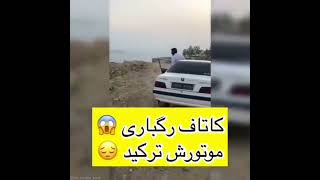 کاتاف زدن پژو پارس شوتی/شوتی سواران/خودروهای شوتی/شوتی ها#شوتی #shorts #shortvideo