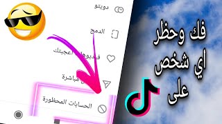 كيفية حظر والغاء حظر اي شخص على تيك توك 💥2021💥