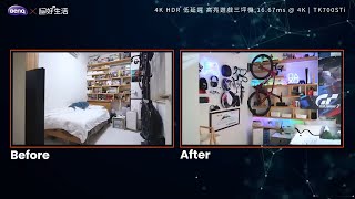 【Game Room圓夢大作戰】客廳/房間改造投影機大畫面遊戲室全紀錄｜BenQ 遊戲投影機 feat. hoi! 好好生活