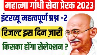 Mahatma Gandhi Seva Prerak 2023 Interview Important Questions Solve , Result Kab Aayega