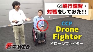 【赤外線ヘリコプターレビュー ／CCP「ドローンファイター」②】飛行練習・対戦をしてみた！