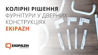 Колірні рішення фурнітури у дверних конструкціях EKIPAZH