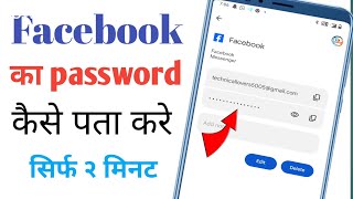 Facebook ka password kaise pata Karen 2024 | password ka password kaise khole 2024