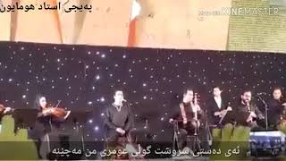 همایون شجریان-مرغ سحر بە‌ژێرنووسی کوردی