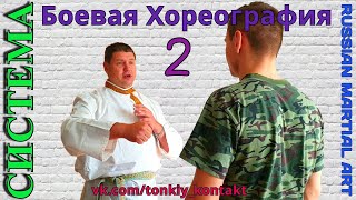 Боевая Хореография часть 2 видеоочерк семинара