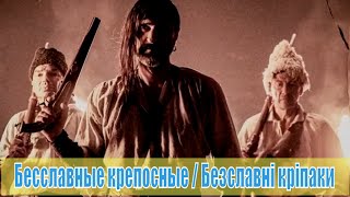 Бесславные крепостные / Безславні кріпаки (2020) [сюжет, анонс]