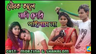 যৌবক কালে নানি ছেংরি পাইলাম না || JOUBOK KALE NANI CHENGRI PAILAM NA || official gan ❤️ || notun gan