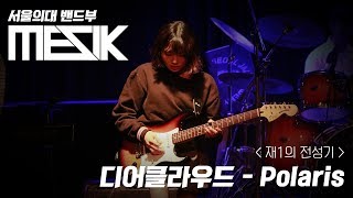 서울대의대 MesiK 2019 정기공연 [재1의 전성기] 2. 디어클라우드 - Polaris (Cover)