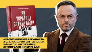 Провісники незалежності: історик Олександр Зінченко про розпад СССР, НЕЗАЛЕЖНІСТЬ України. ПРОГНОЗИ.