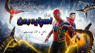 spyderman مرد عنکبوتی راهی به خانه نیست