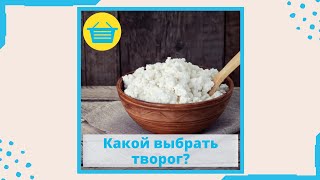 Какой выбрать творог?