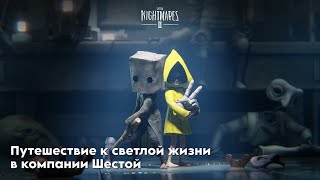 Новое приключение в кошмарном мире - Little Nightmares 2 (Part 1)