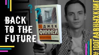 100 главных книг | "Меж двух времен" Джек Финней | Какие проблемы у путешественника во времени?