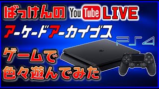 YouTubeライブ PS4 アケアカ のゲームで色々遊ぶ(後半)