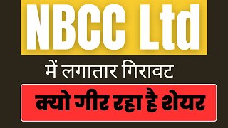 NBCC Ltd में लगातार गिरावट | क्यो गीर रहा है शेयर | Digital Frenzy