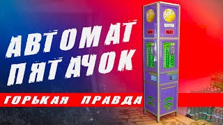 Игровой АВТОМАТ ПЯТАЧОК - от А до Я 😱