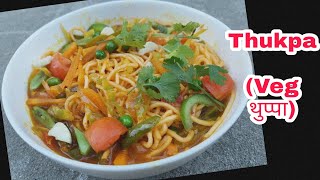 थुप्पा बनाउने सजिलो तरिका || Tibetian Thukpa Recipe || Thukpa Recipe || Veg Thukpa || Thuppa Recipe