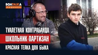 Белорусский школьник сдал россиянина / Красная телка и туалетная контрабанда Донцовой / Подкаст