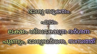 ഭാഗ്യവും സമ്പത്തും നേടിത്തരുന്ന ഭാഗ്യസൂക്തം |Bhagya Sooktha Sloka||