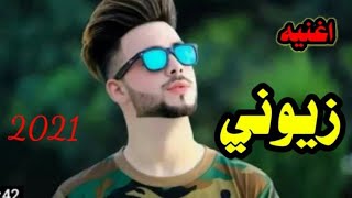 يمه يمه شكد احب زيوني اجمل اغنيه على اسم ( زيوني ) تخبل لاتفوتكم