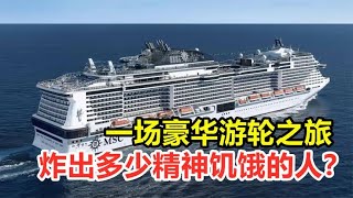 一场豪华游轮之旅，上演丑陋一幕，炸出多少精神饥饿的穷人？