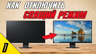 КАК ОТКЛЮЧИТЬ СПЯЩИЙ РЕЖИМ WINDOWS 10, КАК СДЕЛАТЬ ЧТО БЫ КОМПЬЮТЕР И МОНИТОР НЕ ВЫКЛЮЧАЛИСЬ