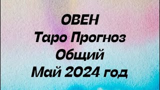 ОВЕН ♈️. Таро Прогноз общий май 2024 год.