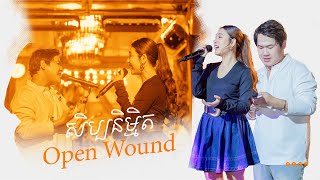 សិប្បនិម្មិត - Open Wound [LIVE] | SULY PHENG Feat PICH SOLIKAH x THE WOODS