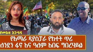 የመአዛ እንግዳ | የአማራ ዲያስፖራ የክተት ጥሪ ለንደን ፋኖ እና ዓለም አበፍ ግበረሃይል