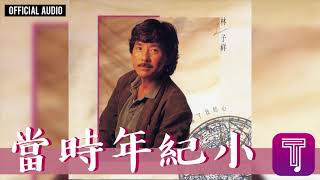 林子祥 George Lam -《當時年紀小》Official Audio (國)｜這次你是真的傷了我的心 全碟聽 4/11